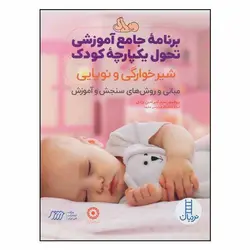 کتاب برنامه جامع آموزشی تحول یکپارچه کودک (شیرخواری و نوپایی)