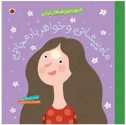 کتاب ماه پیشانی و خواهر بادمجانی شیرین ترین قصه های ایران