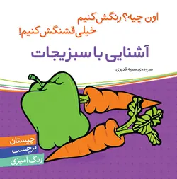 کتاب آشنایی با سبزیجات ( اون کیه؟ رنگش کنیم خیلی قشنگش کنیم)