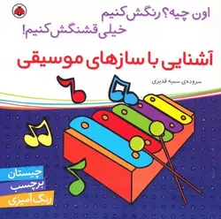 کتاب آشنایی با سازهای موسیقی (اون کیه؟ رنگش کنیم خیلی قشنگش کنیم)