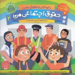 کتاب حقوق اجتماعی من 2 - کودکان و حقوق بشر