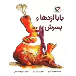 کتاب بابا اژدها و پسرش
