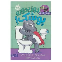 کتاب روز بدون پوشک - قهرمان شنل پوش