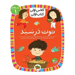 کتاب کلاس اولی کتاب اولی توت در سبد