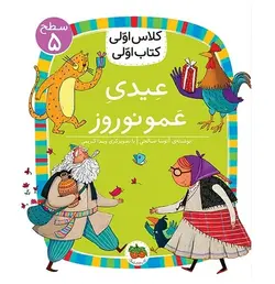 کتاب کلاس اولی کتاب اولی عیدی عمو نوروز