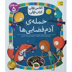 کتاب کلاس اولی کتاب اولی حمله ی آدم فضایی ها