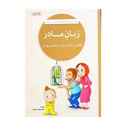 کتاب زبان مادر - نگاهی به نقش زبان در روابط بین فردی