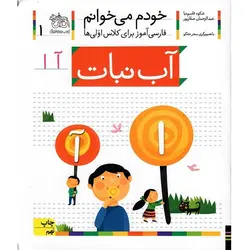 کتاب خودم می خوانم 1 فارسی آموز برای کلاس اولی ها آب نبات