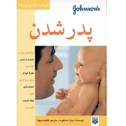 کتاب مراقبت های روزانه پدر شدن