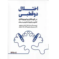 کتاب اختلال دو قطبی در کودکان و نوجوانان (کتابچه بالینی تشخیص و درمان)