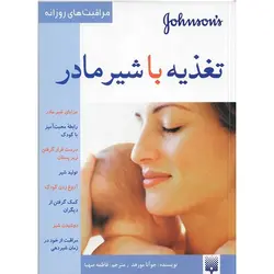 کتاب مراقبت های روزانه تغذیه با شیر مادر