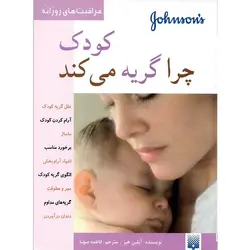 کتاب مراقبت های روزانه کودک چرا گریه می کند