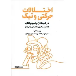 کتاب اختلالات حرکتی و تیک در کودکان و نوجوانان (کتابچه بالینی تشخیص و درمان)