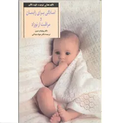 کتاب کلیدهای تربیت کودکان آمادگی برای زایمان و مراقبت از نوزاد