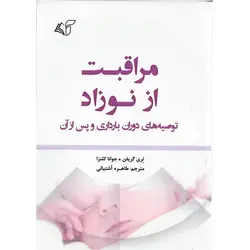 کتاب مراقبت از نوزاد (توصیه های دوران بارداری و پس از آن)