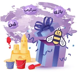 بسته کاردستی و شن بازی ویززززز