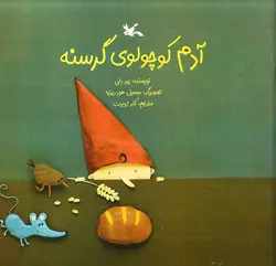 کتاب آدم کوچولوی گرسنه