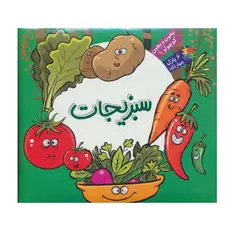 کتاب بخون و بچین کوچولو 9 سبزیجات