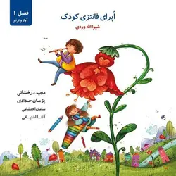 آلبوم موسیقی اپرای فانتزی کودک