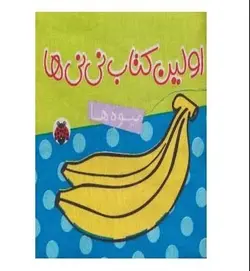 کتاب پارچه ای اولین کتاب نی نی ها میوه ها