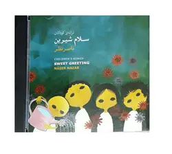 آلبوم موسیقی ترانه ی کودکان (سلامِ شیرین)