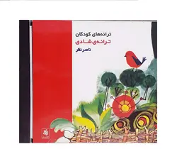 آلبوم موسیقی ترانه های کودکان(ترانه ی شادی)