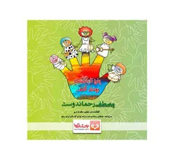 کتاب صوتی پنج تا انگشت بودند که … آلبوم ۱ (مراسم ها و شغل ها )