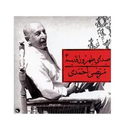 آلبوم موسیقی صدای طهرون قدیم 4 - مرتضی احمدی