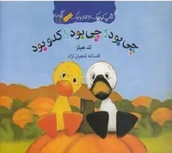 کتاب چی بود چی بود کدو بود