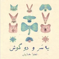 آلبوم موسیقی یه سر و دو گوش