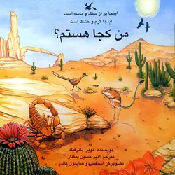 کتاب من کجا هستم ؟ اینجا پر از سنگ و ماسه است