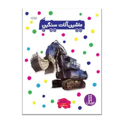 کتاب بچسبان و بیاموز 5 ماشین آلات سنگین