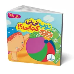 کتاب دالی بازی توپ نی نی کجایی