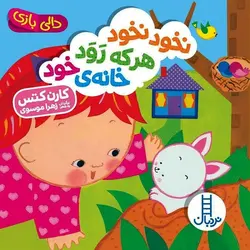 کتاب دالی بازی نخود نخود هر که رود خانه خود