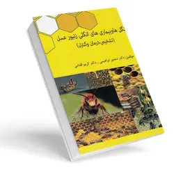 کتاب انگل ها و بیماری های انگلی زنبورعسل (تشخیص، درمان و کنترل) | زنبورافزار