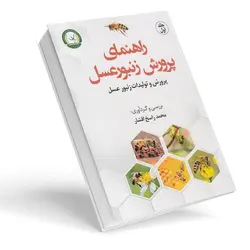 کتاب راهنمای پرورش زنبورعسل جلد اول (پرورش و تولیدات زنبورعسل) | زنبورافزار