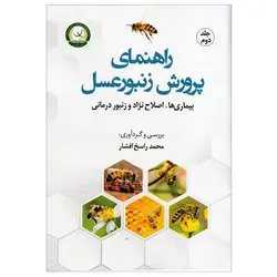 کتاب راهنمای پرورش زنبورعسل (بیماری ها ، اصلاح نژاد و زنبوردرمانی) | زنبورافزار