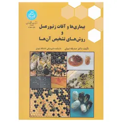 کتاب بیماری ها و آفات زنبورعسل و روش های تشخیص آنها | زنبورافزار