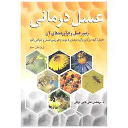 کتاب عسل درمانی | زنبورافزار