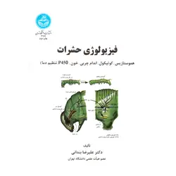 کتاب فیزیولوژی حشرات ( هموستازیس، کوتیکول، اندام چربی، خون، P450، تنظیم دما) | زنبورافزار