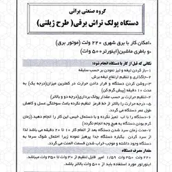 پولک تراش برقی طرح ژیلتی | زنبورافزار