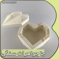 جا جواهرات سنگی - خرید ظروف چوبی بامبو،خرید شال و روسری،خرید ظروف سنگی | فروشگاه آنلاین بفروشیم