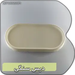 دیس سنگی - خرید ظروف چوبی بامبو،خرید شال و روسری،خرید ظروف سنگی | فروشگاه آنلاین بفروشیم