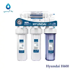 دستگاه تصفیه آب هیوندای Hyundai H600 - به آبی