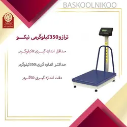 باسکول 350 کیلوگرمی صنعتی پایه دار نیکو