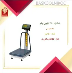 باسکول 250 کیلوگرمی صنعتی پایه دار نیکو