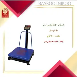 باسکول 550 کیلوگرمی صنعتی پایه دار نیکو