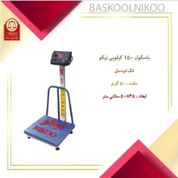 باسکول 150 کیلوگرمی صنعتی پایه دار نیکو