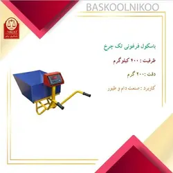 باسکول فرغونی تک چرخ نیکو