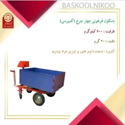 باسکول فرغونی چهار چرخ نیکو